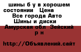 шины б/у в хорошем состоянии › Цена ­ 2 000 - Все города Авто » Шины и диски   . Амурская обл.,Зейский р-н